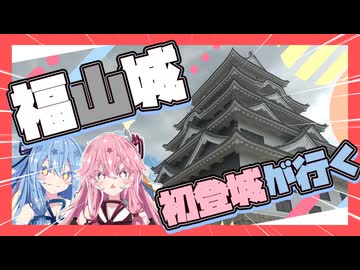 【福山城】全国唯一？天守北側鉄板ばりのお城に行くで！【城郭登城祭第三陣】
