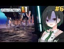 私達の惑星工場物語#6【Satisfactory】