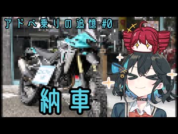 アドべ乗りの追憶#0　納車