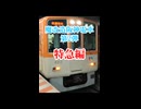 阪神特急の停車駅を改造してみた！