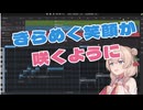 【彩澄しゅお＆りりせ】きらめく笑顔が咲くように（Short版）【オリジナル】