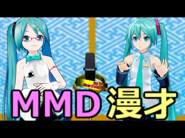 【わたおし2026】MMD漫才　しりとり　