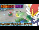 【ポケモンユナイト】ゆっくり実況part239「ジャストガードウサギ」