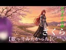 さくら（ケツメイシ）を【歌ってみたかった】(-""-)【アカペラもどき:TypeB】