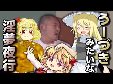 うーづきみたいな淫夢夜行