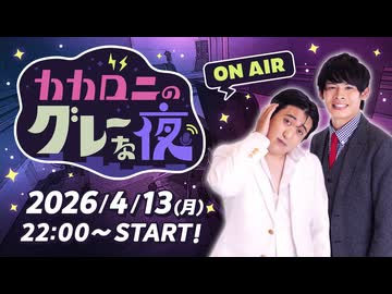 【ラジオ】カカロニのグレーな夜 #6