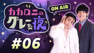 【ラジオ】カカロニのグレーな夜 #6