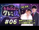 【ラジオ】カカロニのグレーな夜 #6～ 冤罪でバレる性癖！？スマホ履歴の落とし穴 ～