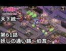 【御城プロジェクト:RE】天下統一 第61話「妖しの通い路～伯耆～」