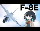 【WarThunder:空RB】機体性能に頼るWarThunder F-8E