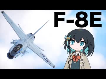 【WarThunder:空RB】機体性能に頼るWarThunder F-8E
