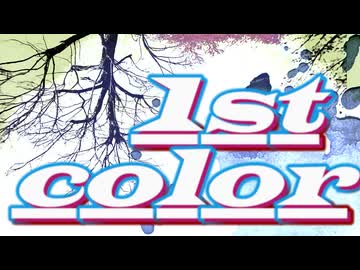 『1st color』をMaiさんキヨテルさんに歌ってもらったよ[[SV2]]