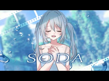 Soda / 初音ミク 【MV】