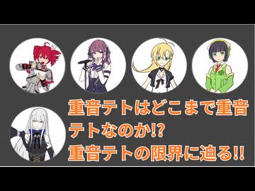 重音テトはどこまで重音テトなのか!?重音テトの限界に迫る!!/ギタリフP feat.夢ノ結唱ROSE、重音テト、夏色花梨、弦巻マキ、京町セイカ（言葉遊び楽曲投稿祭2）