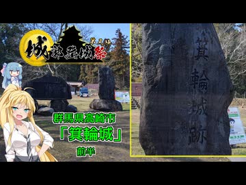 【城郭登城祭第三陣】群馬県高崎市「箕輪城跡」探索【前半】