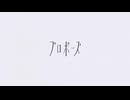 【初投稿】【歌ってみた】プロポーズ - なとり【ねる/NërL】