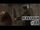 HEAVY RAINを夜な夜な実況#08