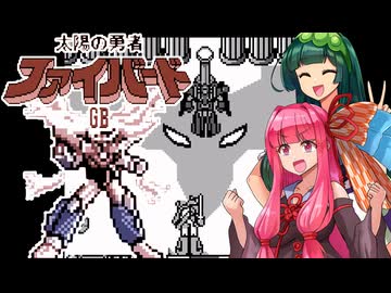 【VOICEROID実況】ずん子と茜が勇者シリーズのキャラゲーを遊んでいく【太陽の勇者ファイバード】