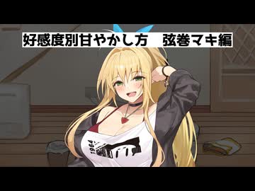 好感度別甘やかし方　弦巻マキ編