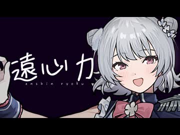 【小春六花】遠心力【SynthV Cover】