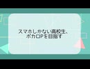 スマホしかない高校生、ボカロPを目指す #1