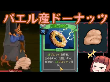 【Slay the Spire2】パエルの軍勢で作る最強ドーナッツ！　リージェントアセンション7　新たな塔に挑むきりたん　その7【東北きりたん・音街ウナ実況】