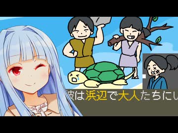 浦島太郎の『裏』を取ってハッピーエンドにしてしんぜようあおたろう【裏島太郎】