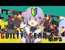 【GUILTY GEAR STRIVE】雫ちゃん格ゲーを始める【VOICEROID実況】