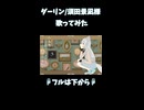ダーリン/須田景凪様 歌ってみた4