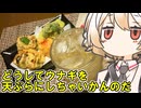 ウナギの天ぷらと山椒ハイボール【ナースロボ】