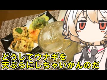 ウナギの天ぷらと山椒ハイボール【ナースロボ】