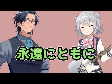 【Synthesizer Vカバー】永遠にともに／小春六花＆フリモメン