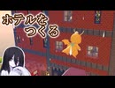 【ぽこあポケモン】目指せ住み心地最高だらけの世界【VOICEVOX実況】