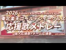 2026東北楽天ゴールデンイーグルス個人別応援歌+チーム応援歌メドレー(4月5日時点)