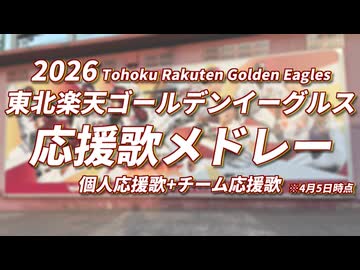 2026東北楽天ゴールデンイーグルス個人別応援歌+チーム応援歌メドレー(4月5日時点)