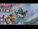 【御城プロジェクト:RE】天下統一 第63話「梟雄、逝く～備中～」
