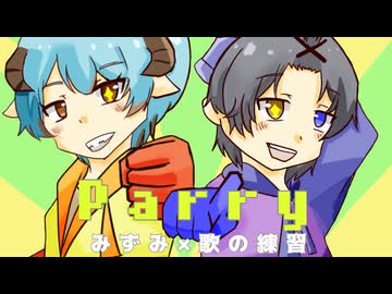 パリィ (cover)みずさわ みずみ×歌の練習