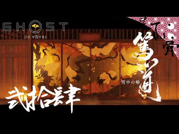 【初見】ここにもちゃんと松前藩の人が GHOST OF YOTEI  弐拾肆