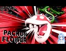 【隠れた初心者向けキャラ】パックンフラワーの毒霧とシューリンガンが強すぎる【スマブラSP】