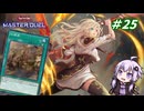 【遊戯王マスターデュエル】閃刀姫使いゆかりさんのサクっとマスターデュエルpart25【ボイスロイド実況】