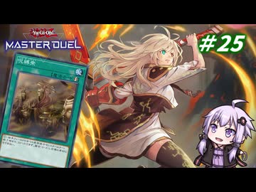 【遊戯王マスターデュエル】閃刀姫使いゆかりさんのサクっとマスターデュエルpart25【ボイスロイド実況】
