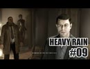 HEAVY RAINを夜な夜な実況#09