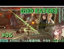 【一部既知/GE3】フィム奪還作戦、やるぞ！！！【ネタバレ注意】#06