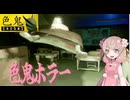 【voicepeak実況】誕生日もホラゲーをさせられるしゅおちゃん[色鬼_IROONI]