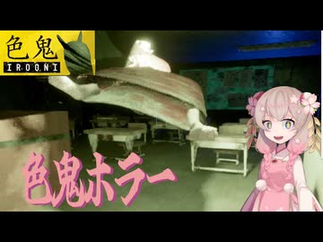 【voicepeak実況】誕生日もホラゲーをさせられるしゅおちゃん[色鬼_IROONI]
