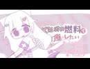 【UTAUカバー】Kissin'燃料で治癒したい　じゅえるおいめ