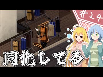 【Project Zomboid】知っているようで知らない終末世界/ 第２４話【ゆっくり実況プレイ】