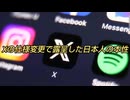 Xの仕様変更で露呈した日本人の本性
