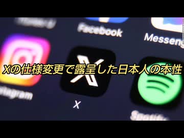 Xの仕様変更で露呈した日本人の本性