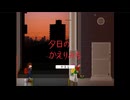 夕日のかえりみち